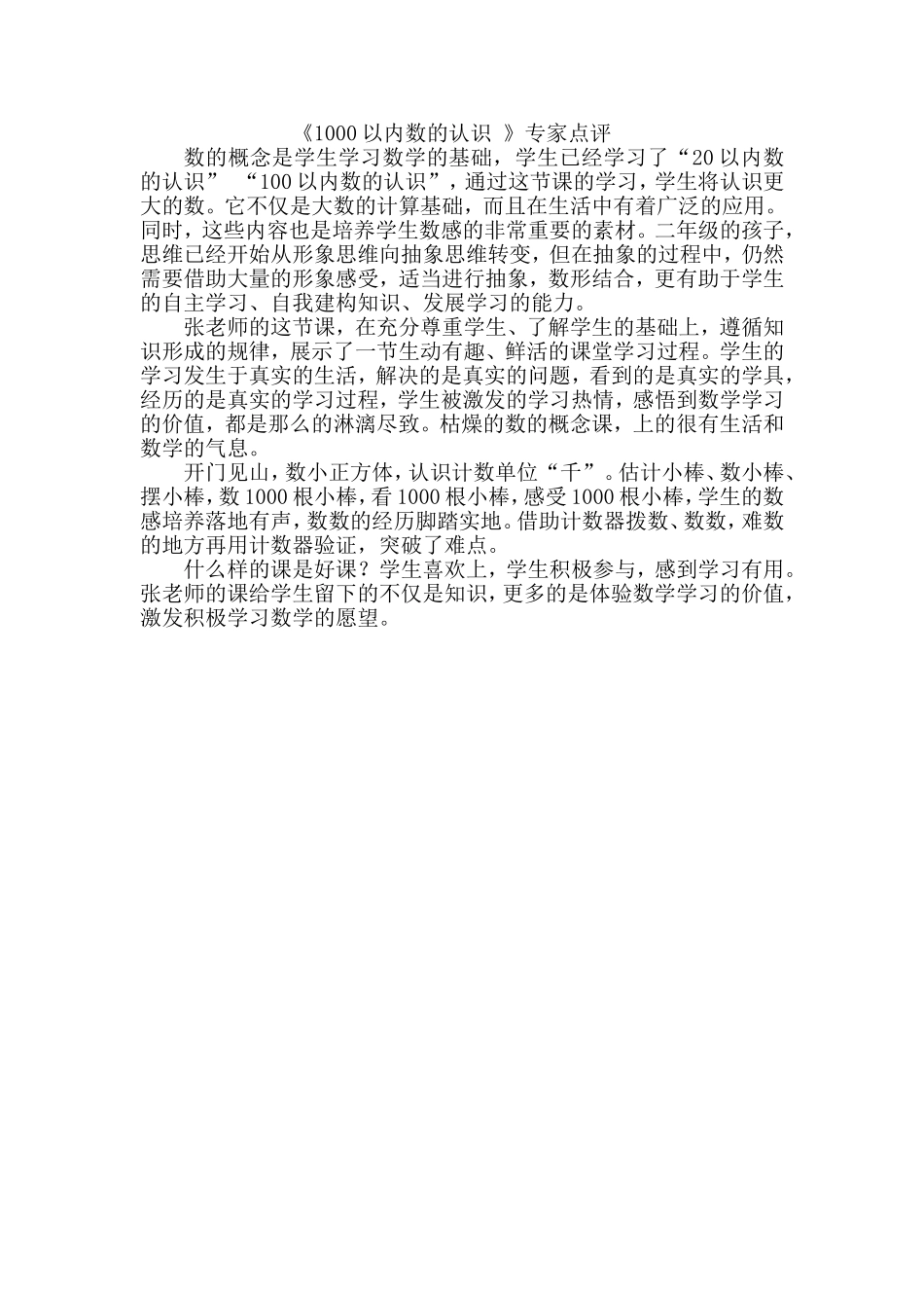 人教2011版小学数学二年级专家点评_第1页