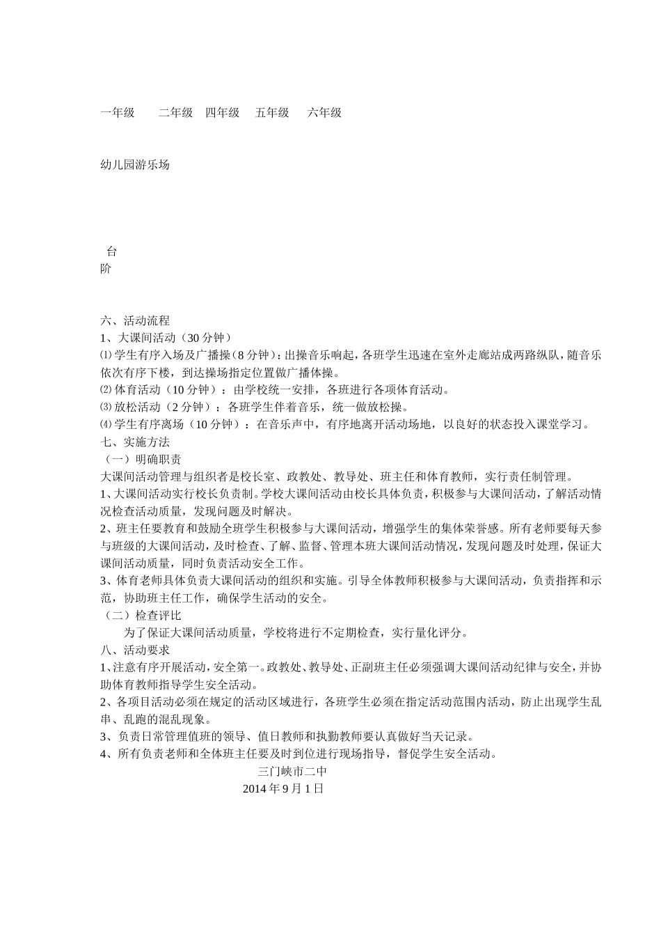 三门峡市二中阳光体育大课间活动实施方案_第2页