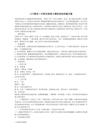 三门峡市二中阳光体育大课间活动实施方案