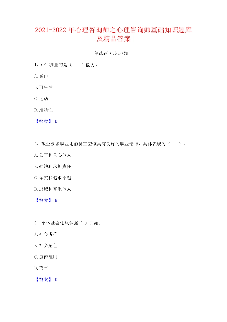 2021-2022年心理咨询师之心理咨询师基础知识题库及精品答案 _第1页