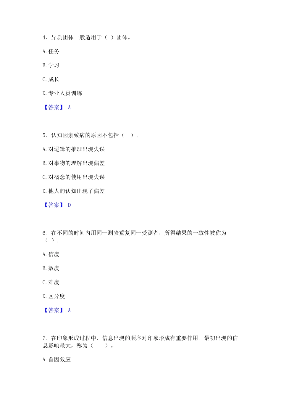 2021-2022年心理咨询师之心理咨询师基础知识题库及精品答案 _第2页