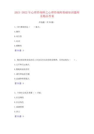 2021-2022年心理咨询师之心理咨询师基础知识题库及精品答案 