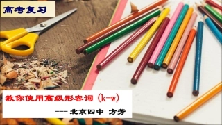 教你使用高级形容词(k-w)-(共19张PPT)