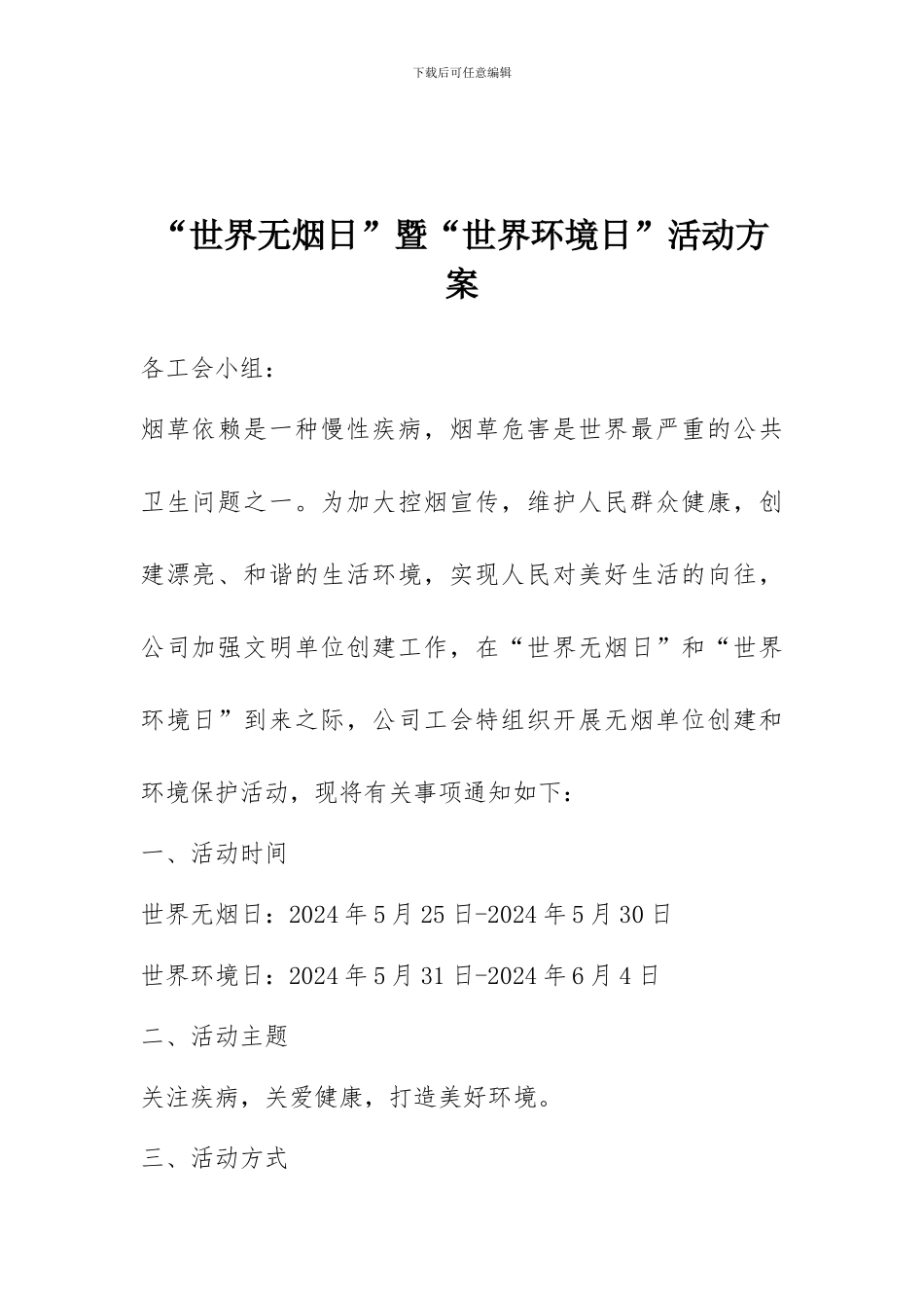 “世界无烟日”暨“世界环境日”活动方案_第1页