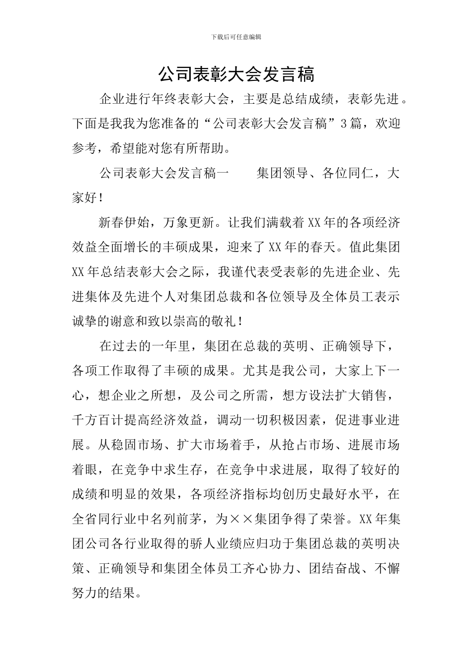 公司表彰大会发言稿_第1页