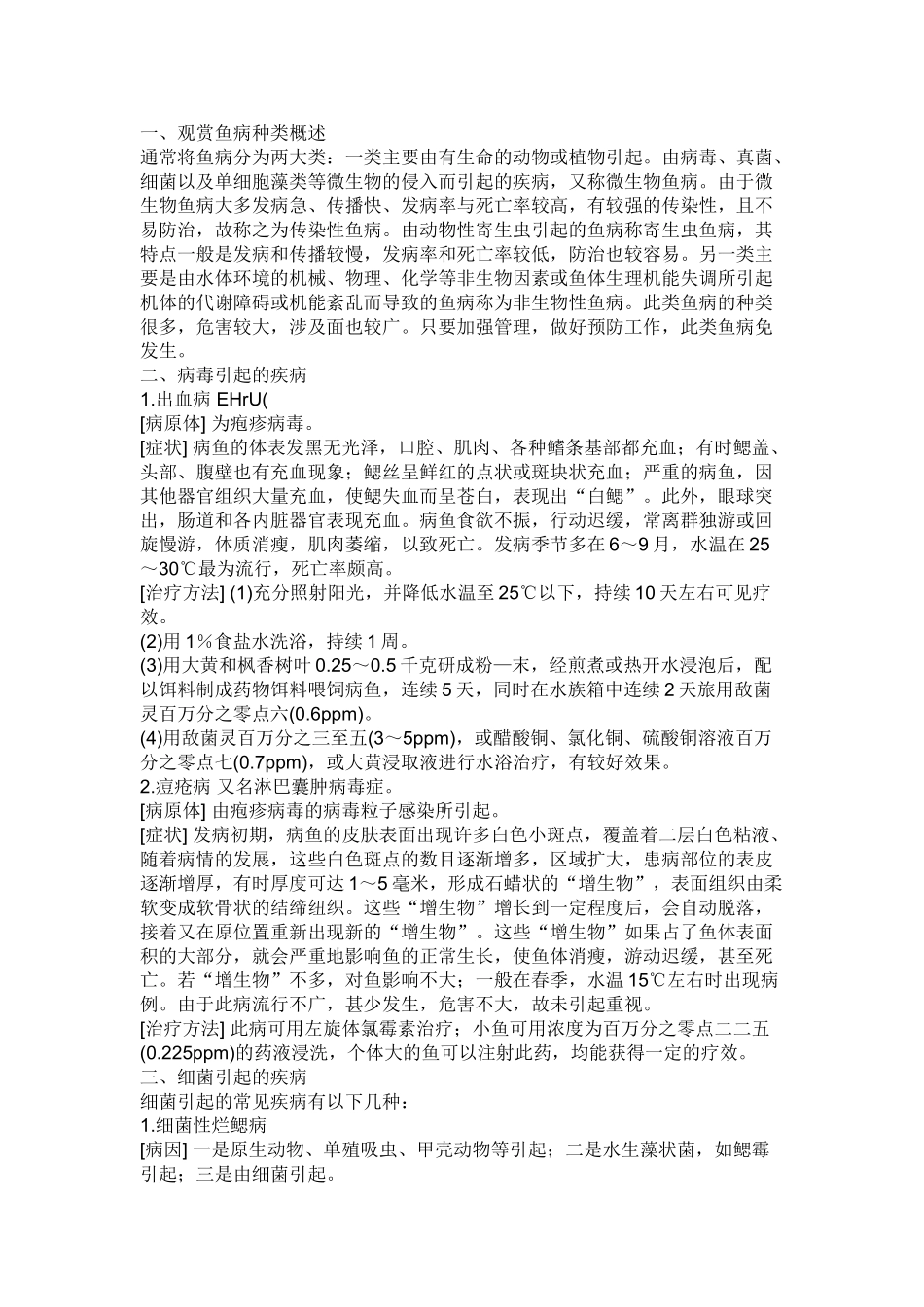 观赏鱼易发疾病_第1页