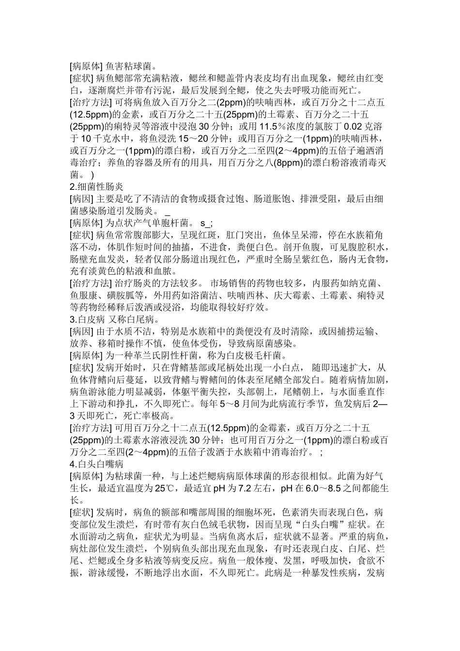 观赏鱼易发疾病_第2页