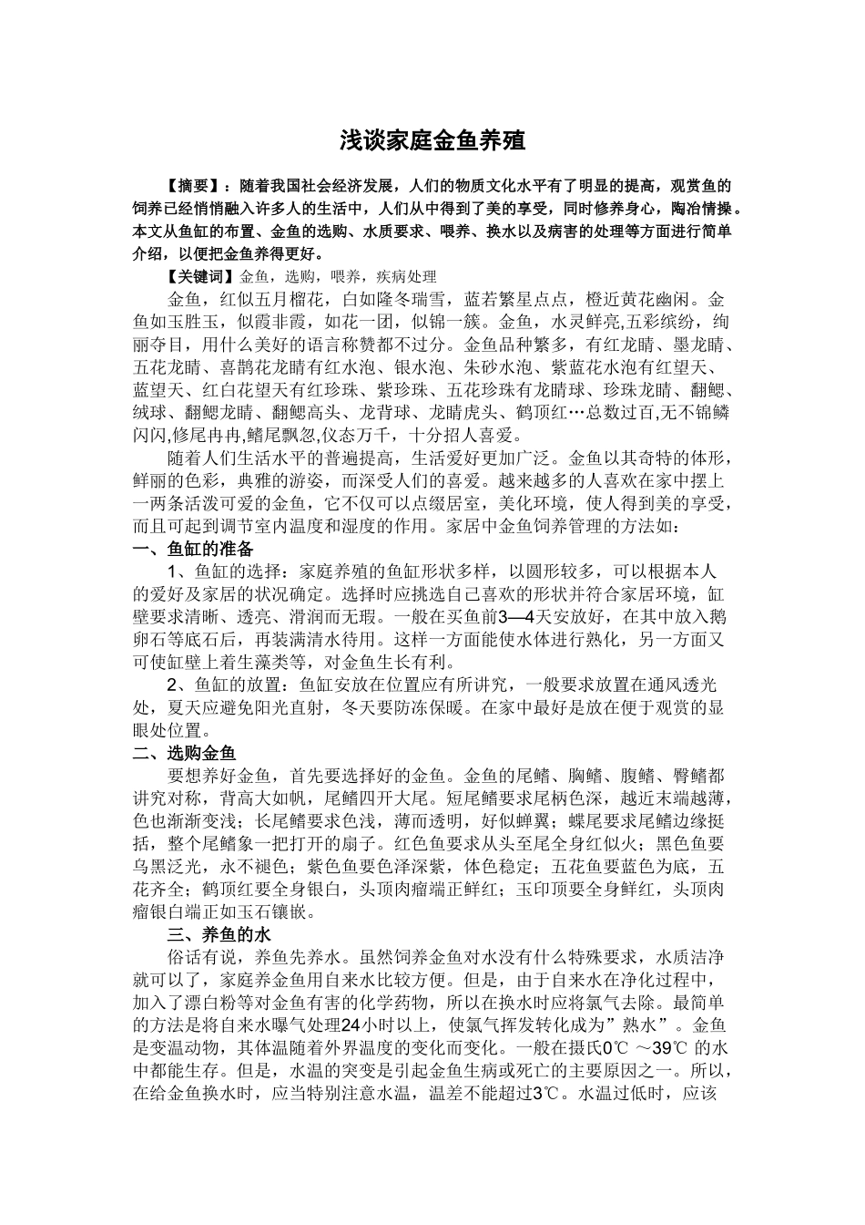 观赏水产养殖论文_第1页