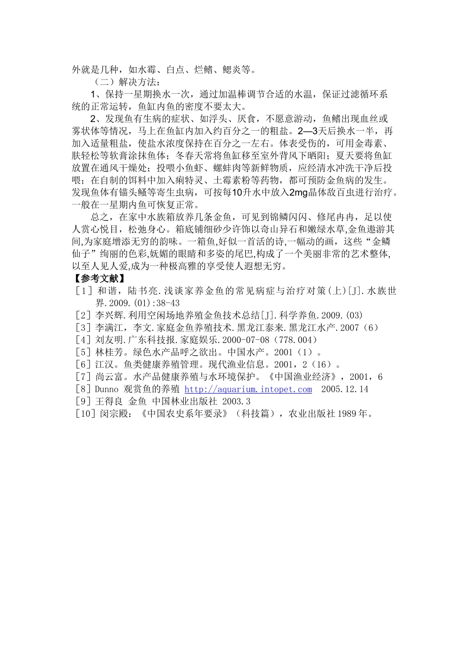 观赏水产养殖论文_第3页