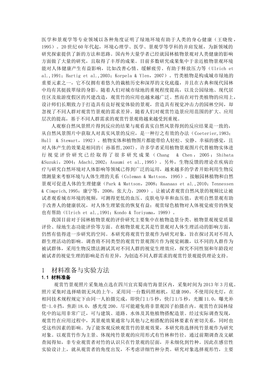观赏竹对人生理心理的影响_第2页