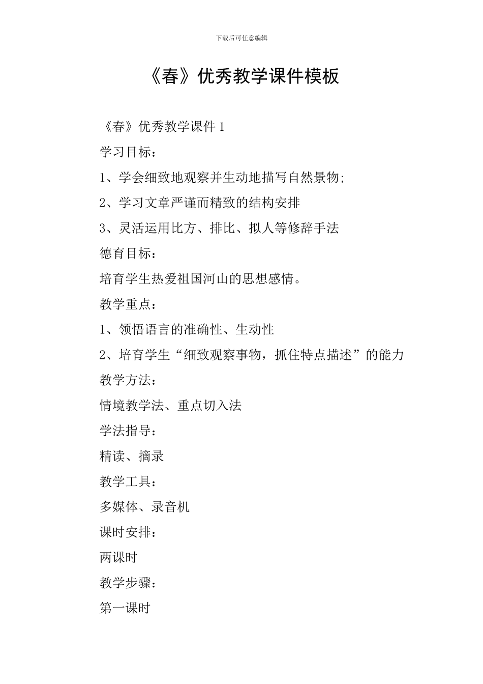 《春》优秀教学课件模板_第1页