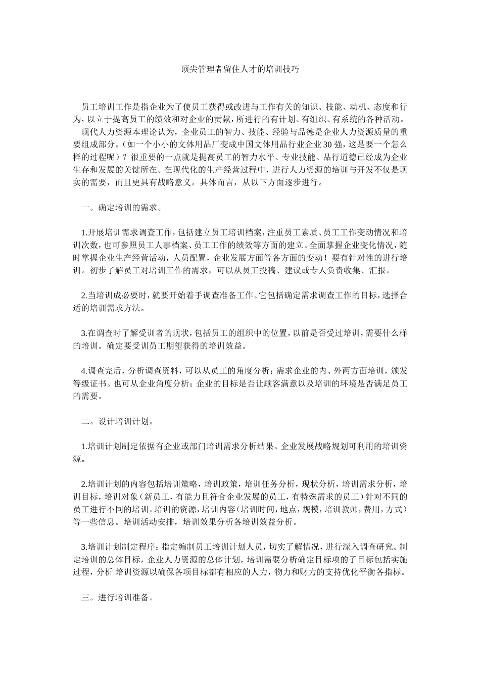 顶尖管理者留住人才的培训技巧_第1页