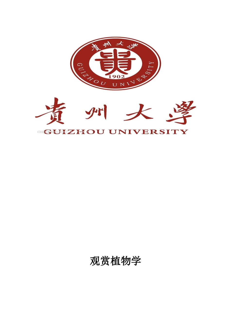 观赏植物开发与利用_第1页