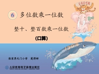 人教2011版小学数学三年级整十、整百数乘一位数