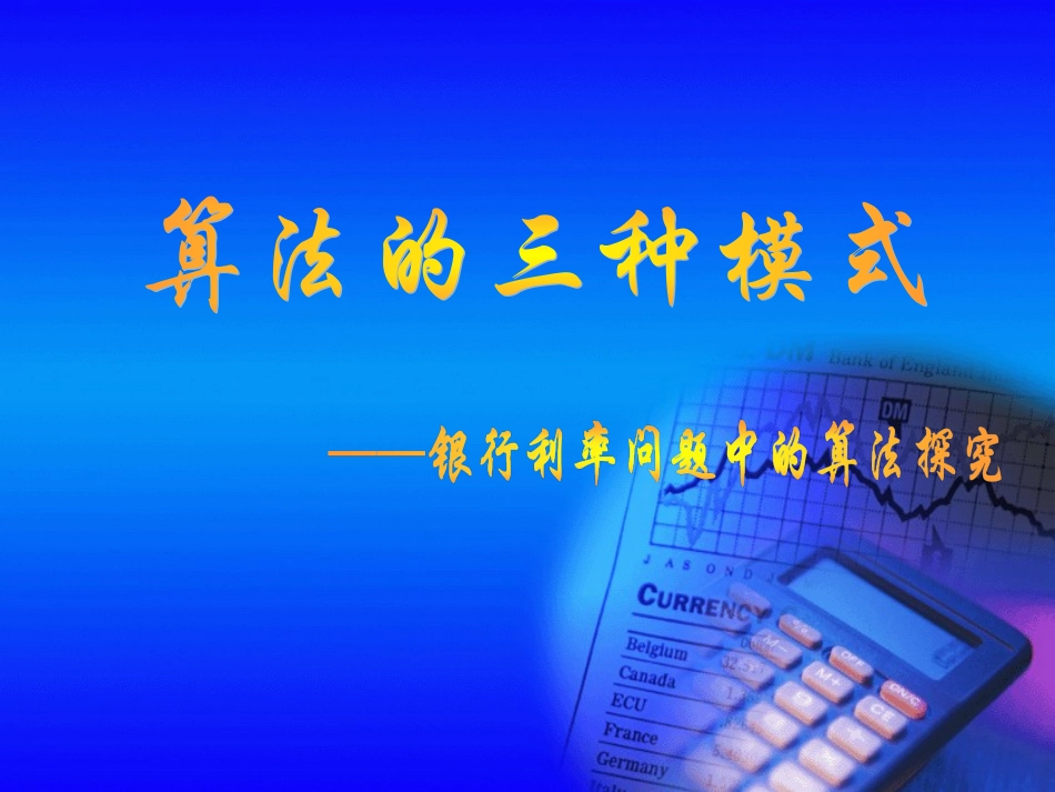 14银行利率问题中的算法_第1页