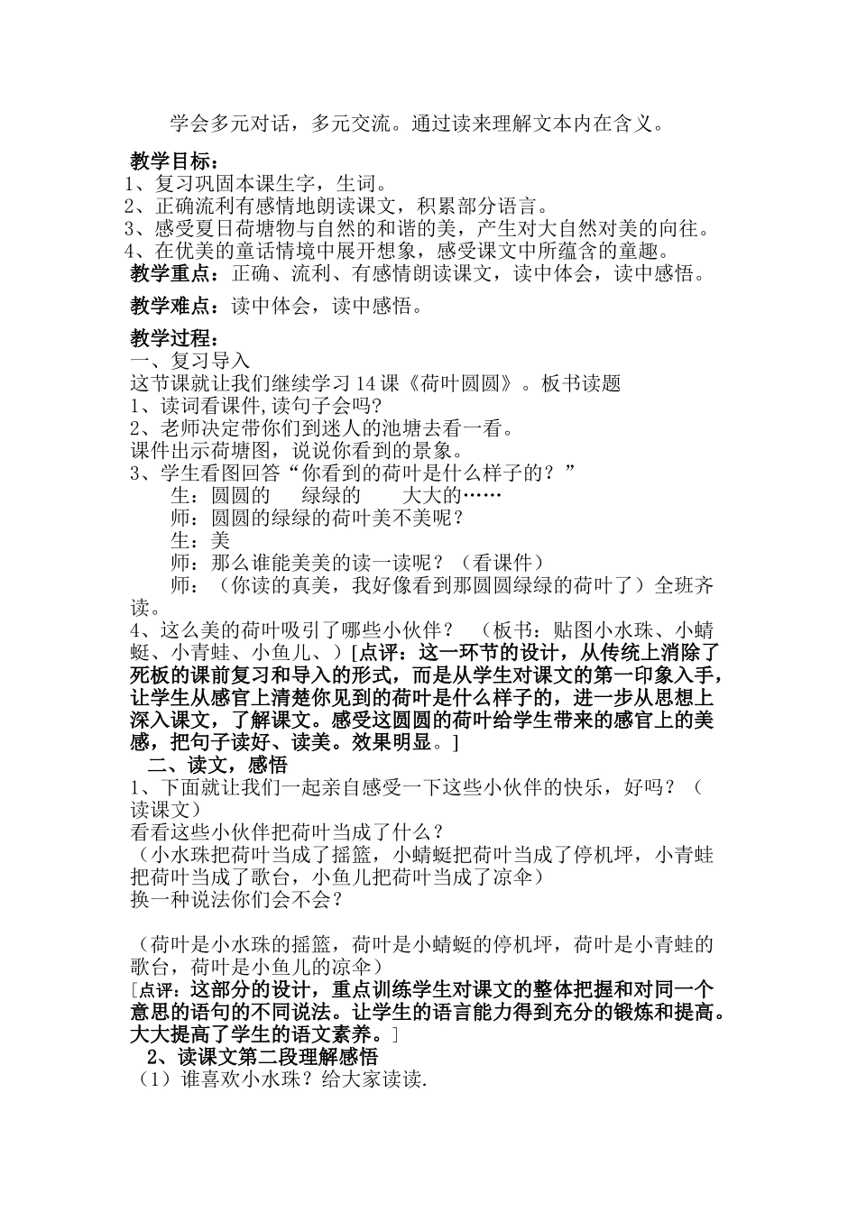 (部编)人教语文2011课标版一年级下册13.《荷叶圆圆》教学设计-(2)_第2页