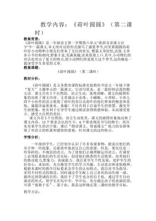 (部编)人教语文2011课标版一年级下册13.《荷叶圆圆》教学设计-(2)