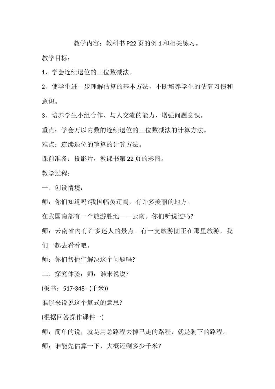 小学数学人教2011课标版三年级连续退位减法教学设计_第1页