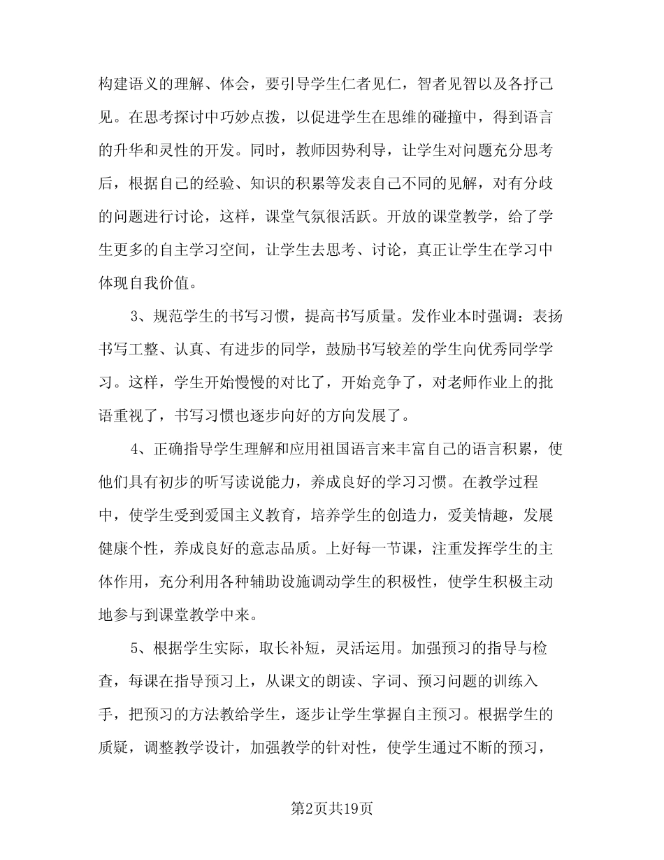 2024年小学四年级语文教学工作总结模板(八篇) _第2页