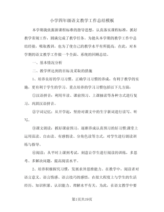 2024年小学四年级语文教学工作总结模板(八篇) 