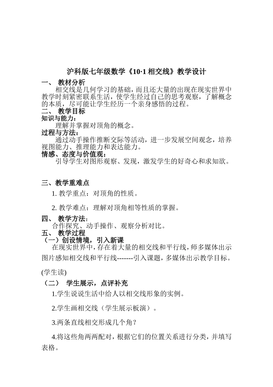 沪科版七年级数学《10·1相交线》教学设计_第1页