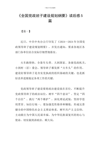 《全国党政班子建设规划纲要》读后感5篇