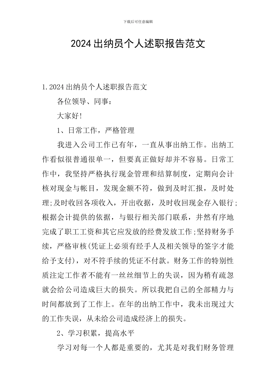 2024出纳员个人述职报告范文_第1页