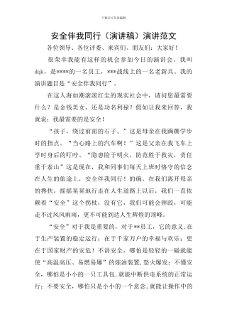 安全伴我同行(演讲稿)演讲范文