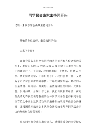 同学聚会幽默主持词开头
