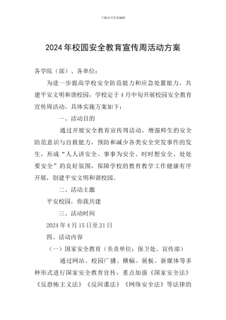 2024年校园安全教育宣传周活动方案