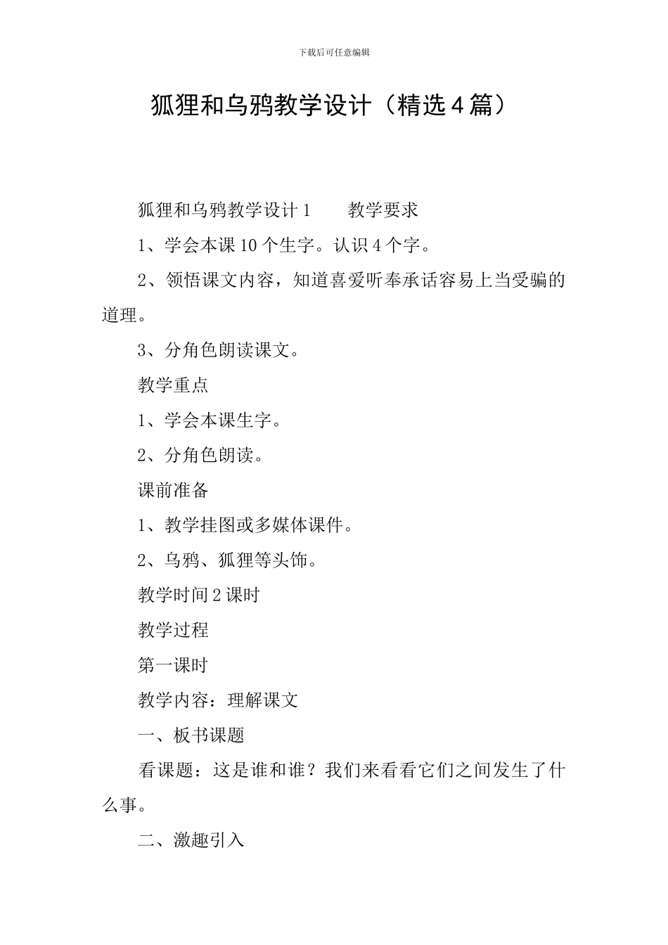 狐狸和乌鸦教学设计_第1页