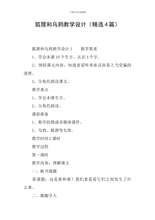狐狸和乌鸦教学设计