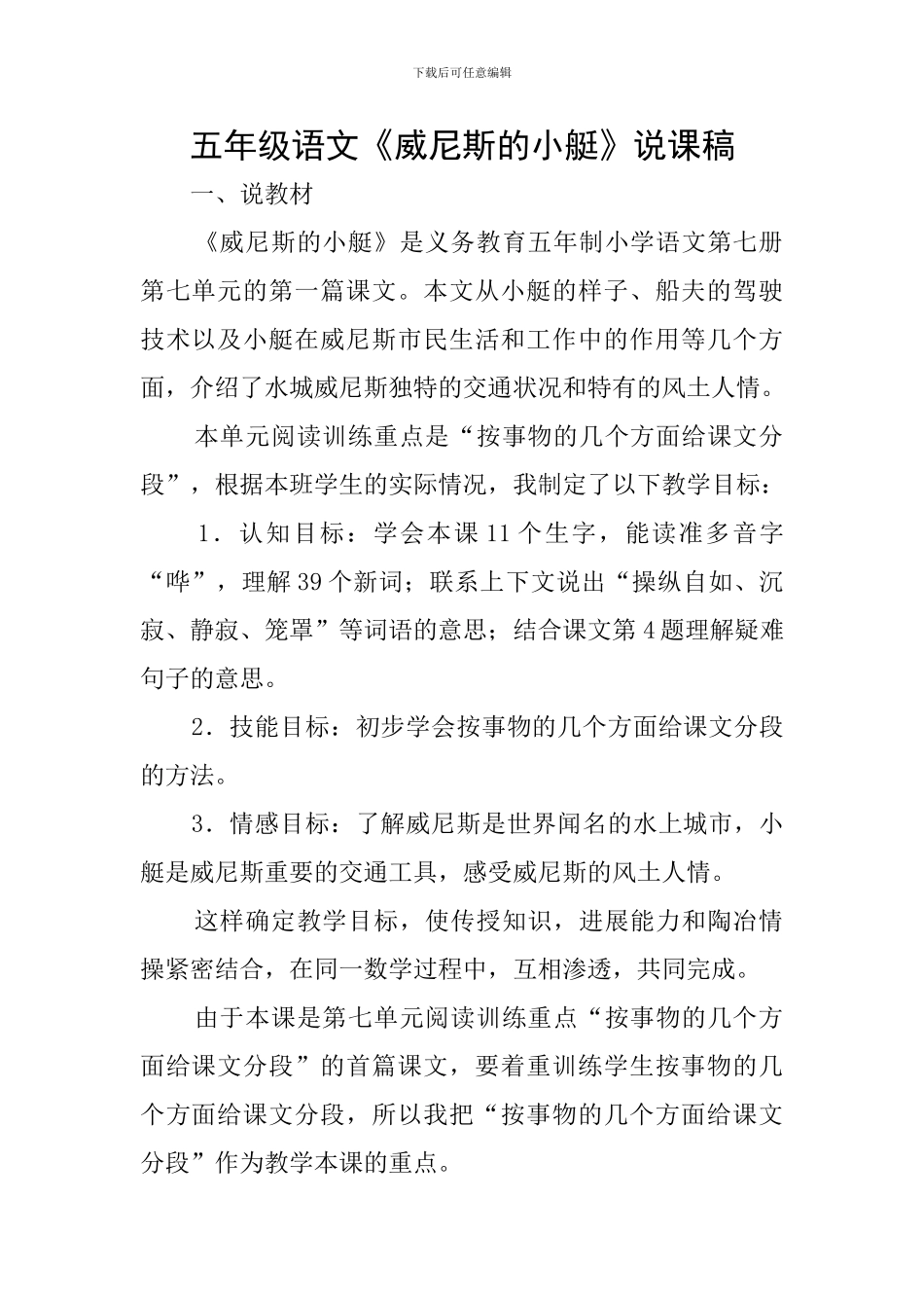 五年级语文《威尼斯的小艇》说课稿_第1页