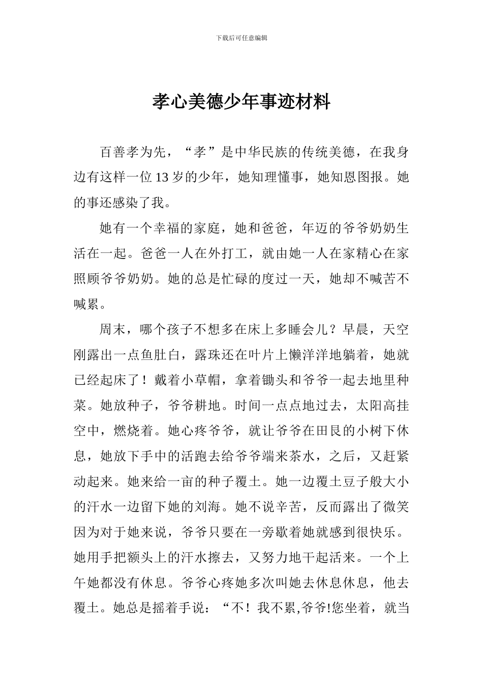 孝心美德少年事迹材料_第1页