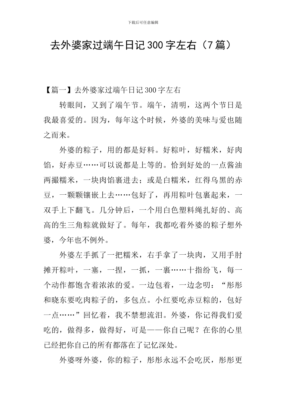 去外婆家过端午日记300字左右_第1页