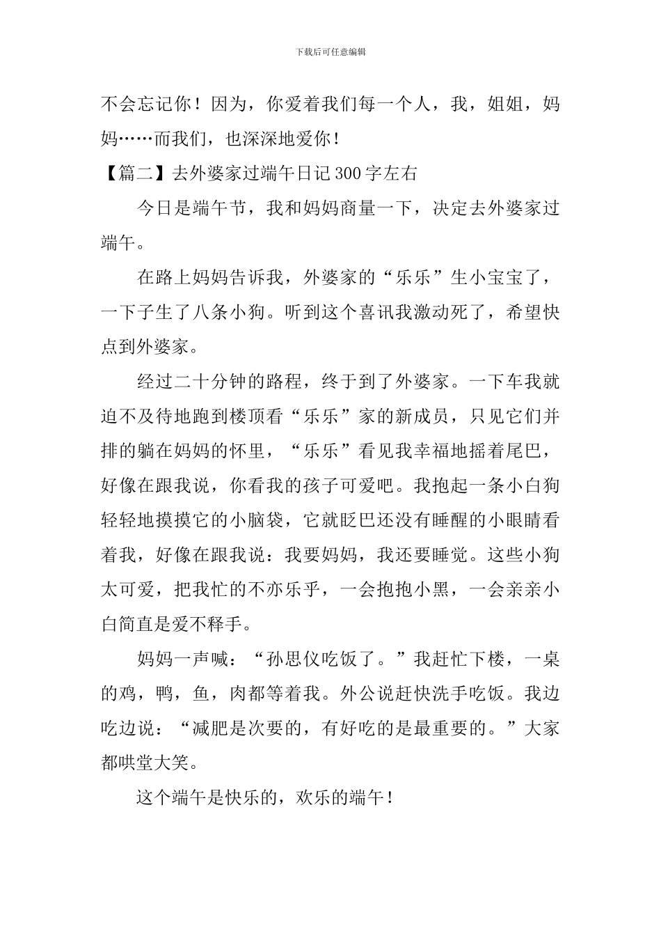 去外婆家过端午日记300字左右_第2页