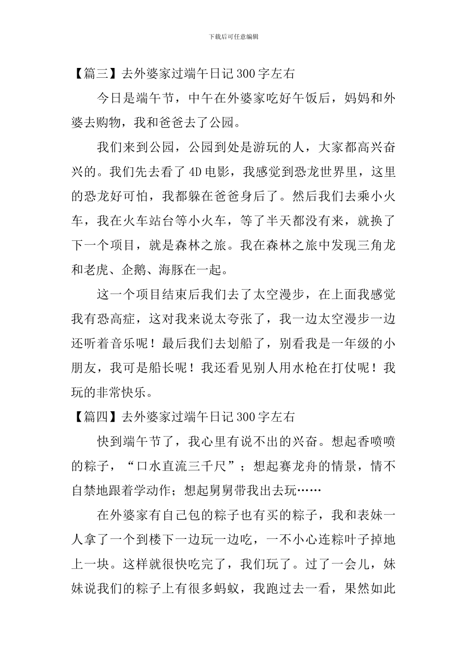 去外婆家过端午日记300字左右_第3页