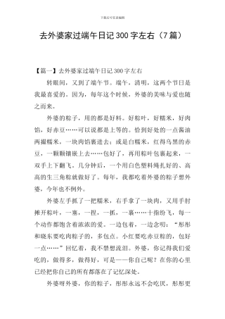 去外婆家过端午日记300字左右