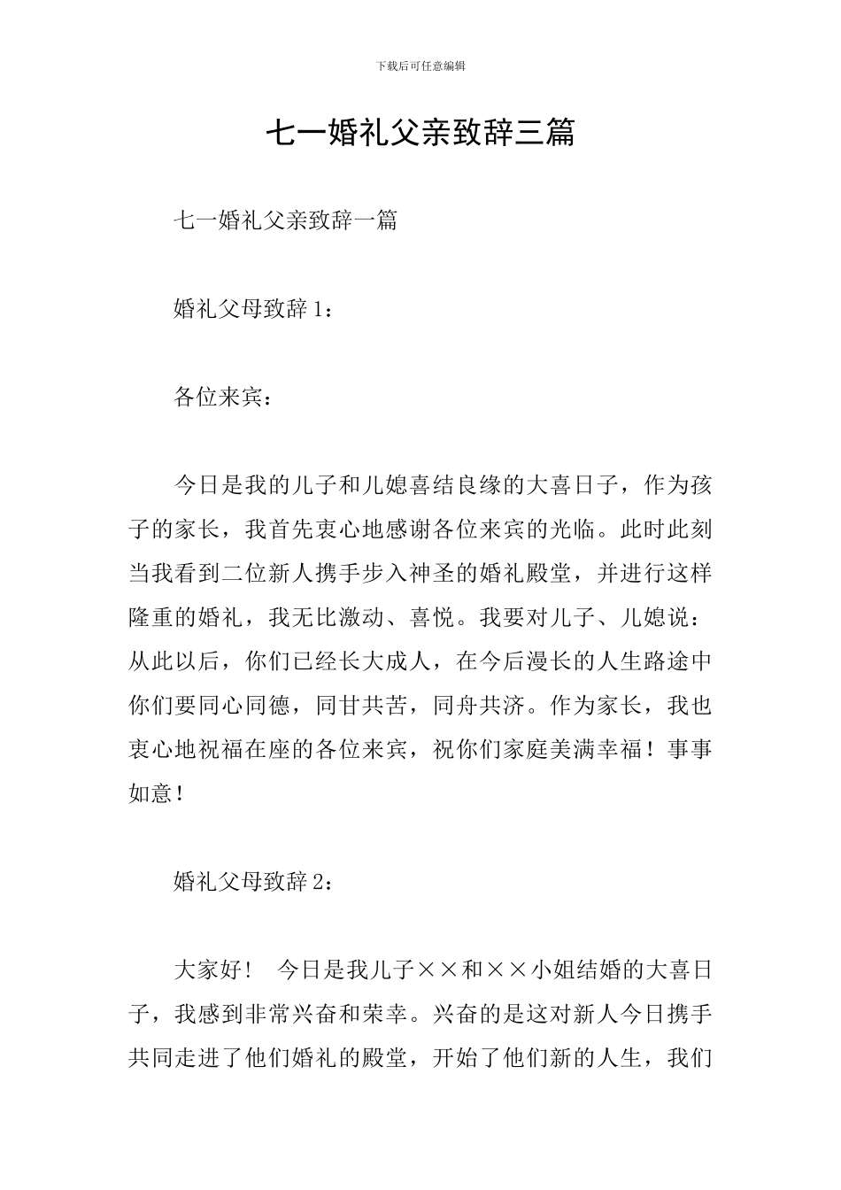 七一婚礼父亲致辞三篇_第1页