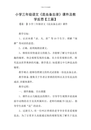 小学三年级语文《昆虫备忘录》课件及教学反思