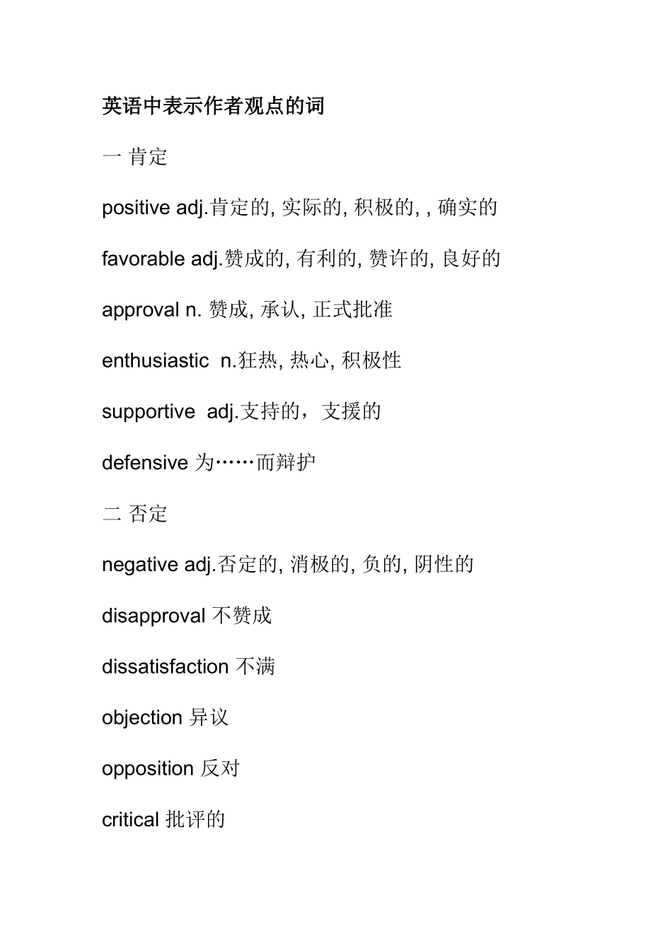 观点态度形容词汇总_第1页