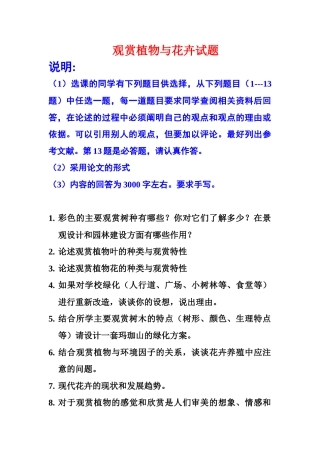 观赏植物与花卉试题2012