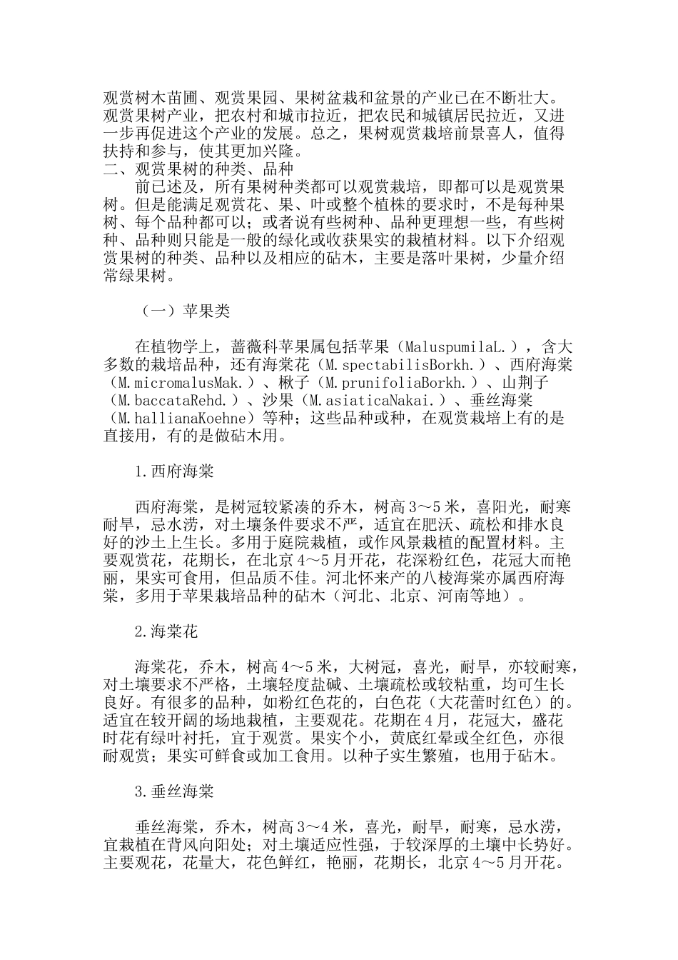 观赏果树栽培(一)_第2页