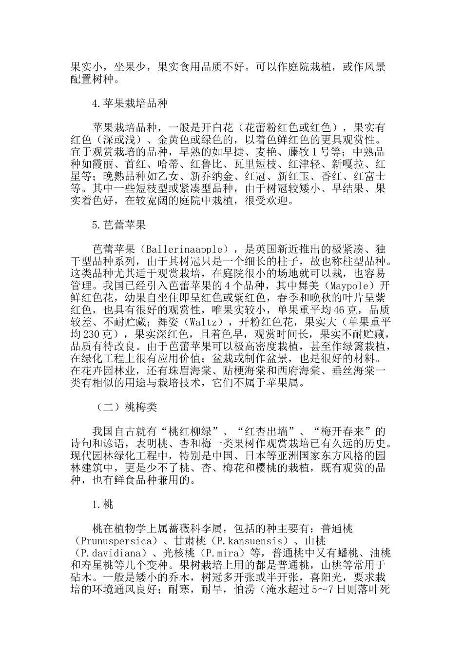 观赏果树栽培(一)_第3页