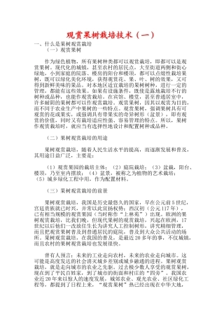 观赏果树栽培(一)