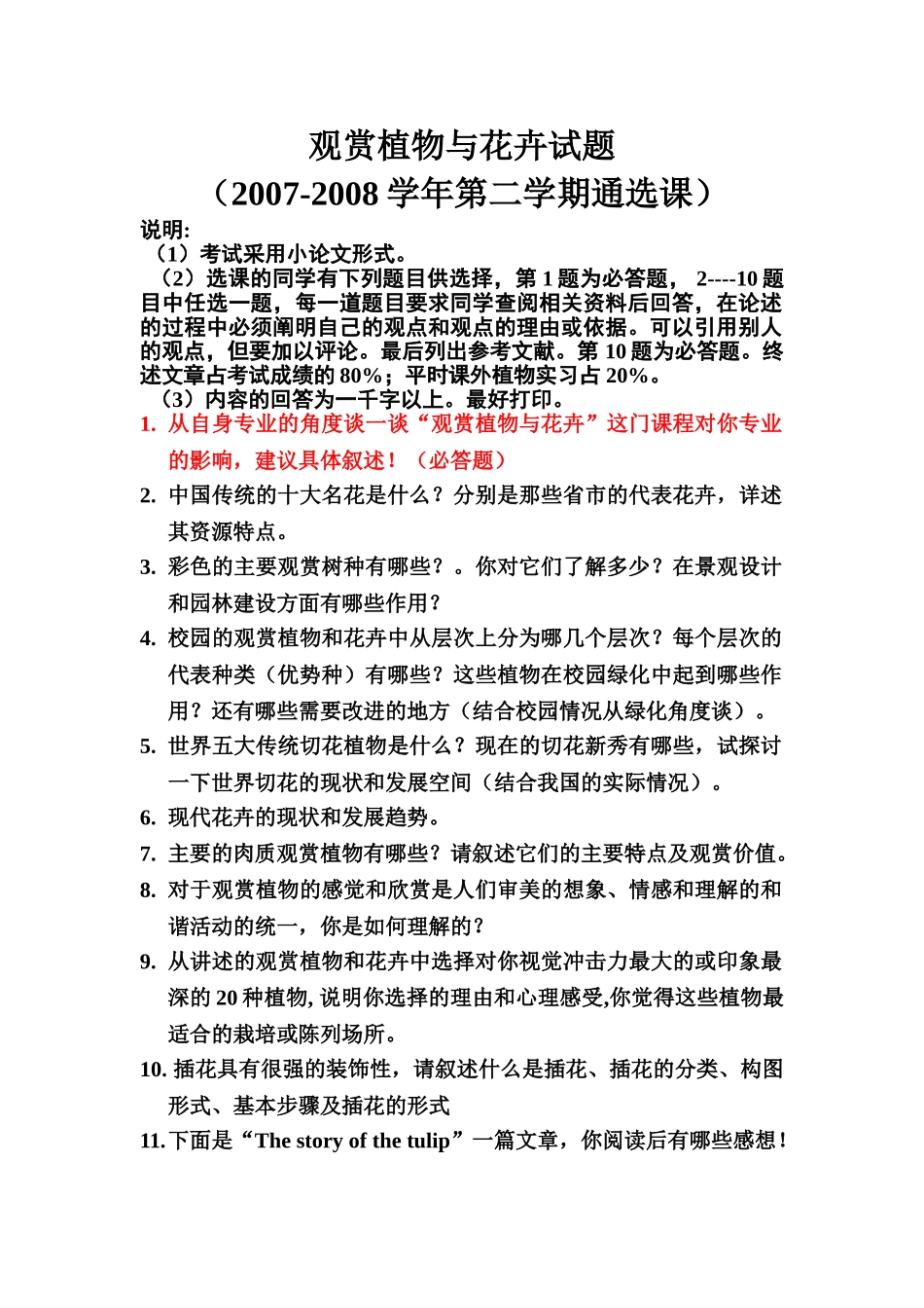 观赏植物与花卉试题_第1页