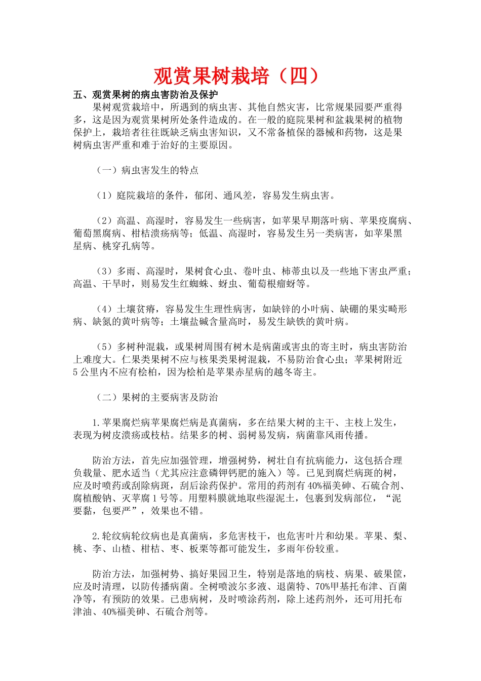 观赏果树栽培(四)_第1页