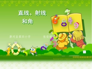 观摩课课件  直线射线角
