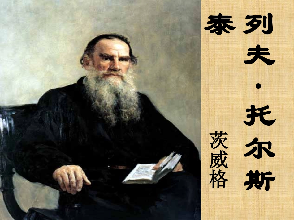 列夫·托尔斯泰_第1页