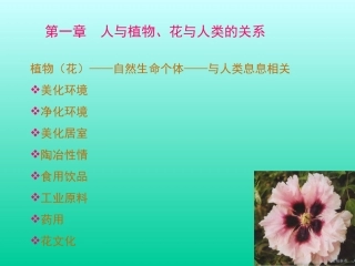 观赏园艺 第一章